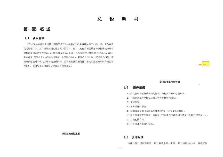 山区二级公路初步设计总说明.doc_第1页