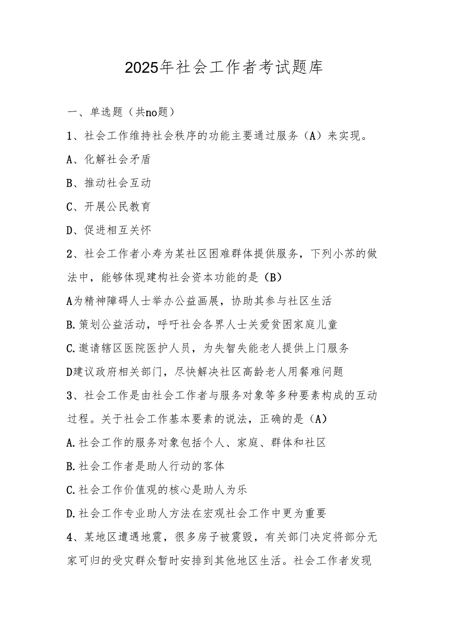 2025年社会工作者考试题库及答案.docx_第1页