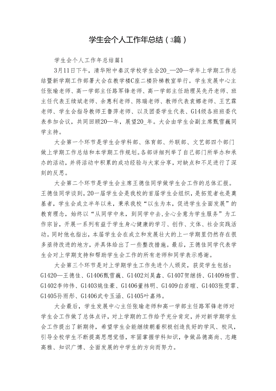 学生会个人工作年总结（3篇）1.docx_第1页