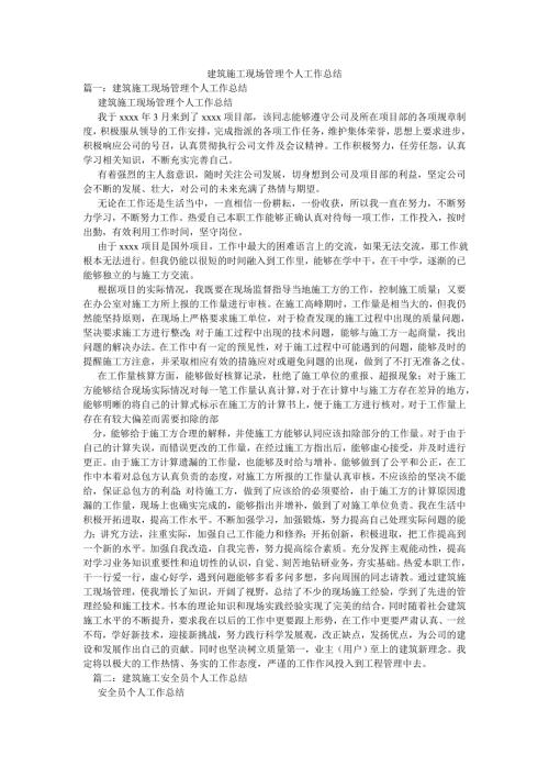 建筑施工现场管理个人工作总结.doc