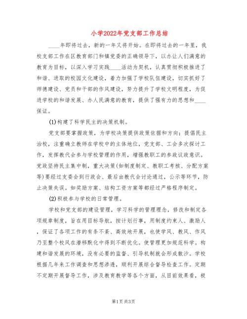 小学2022年党支部工作总结.doc
