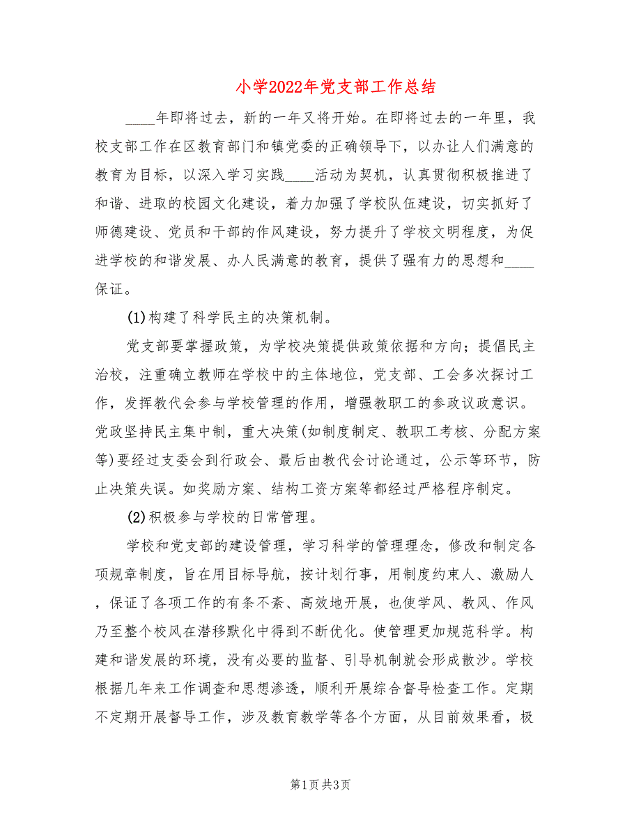 小学2022年党支部工作总结.doc_第1页