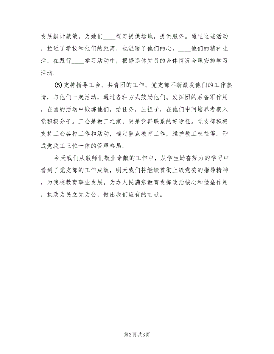 小学2022年党支部工作总结.doc_第3页