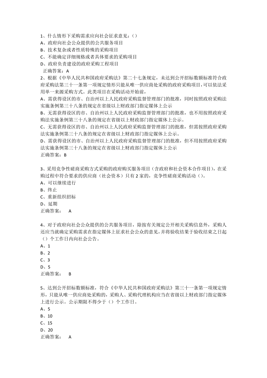政府采购评审专家考试试题库单选多选和判断全.docx_第1页