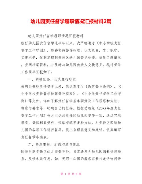 幼儿园责任督学履职情况汇报材料2篇.doc