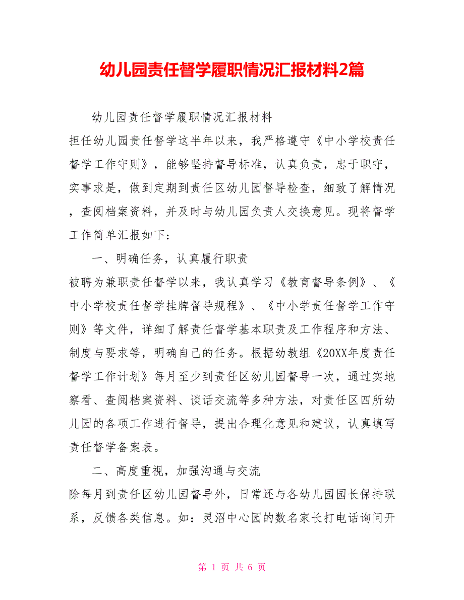 幼儿园责任督学履职情况汇报材料2篇.doc_第1页