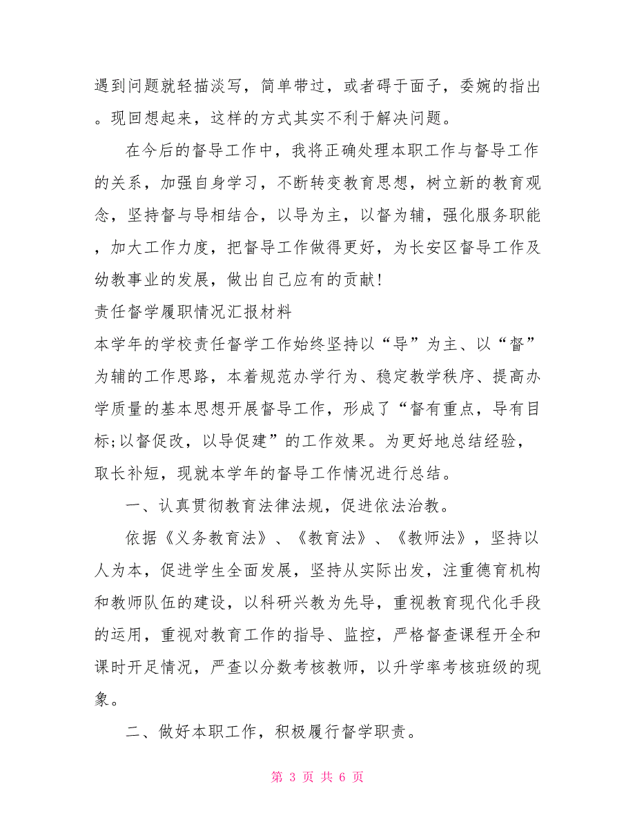 幼儿园责任督学履职情况汇报材料2篇.doc_第3页