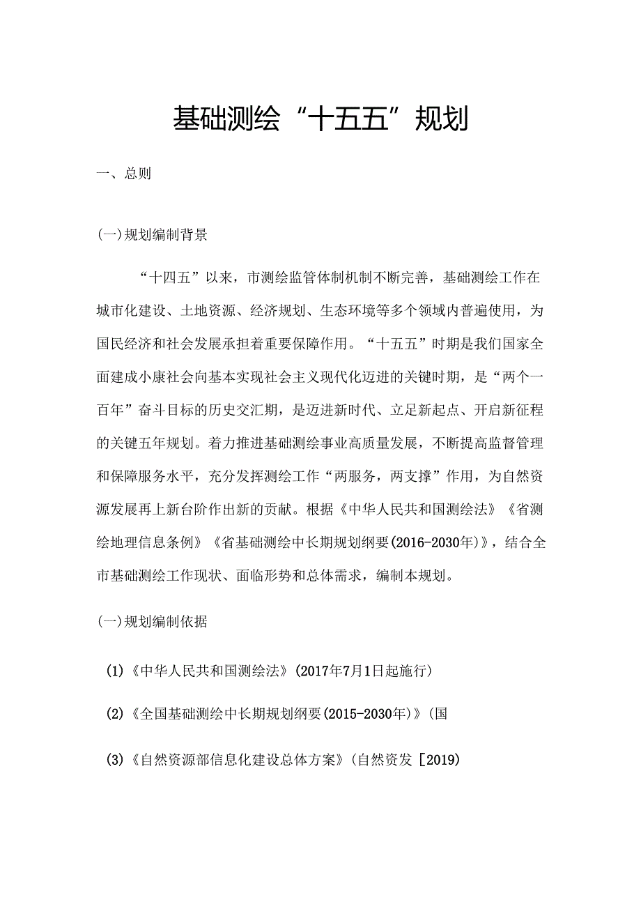 基础测绘“十五五”规划.docx_第1页
