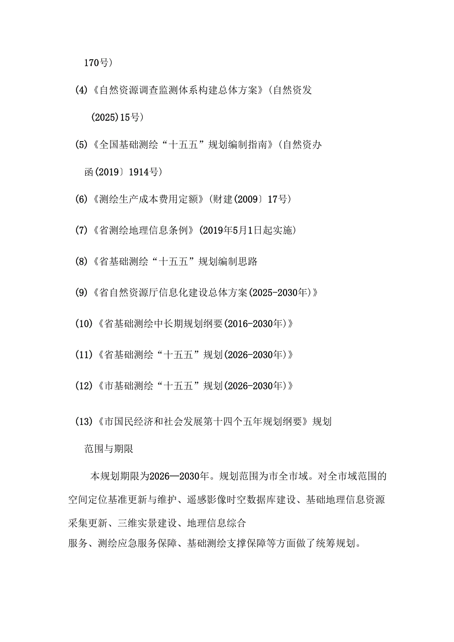 基础测绘“十五五”规划.docx_第2页
