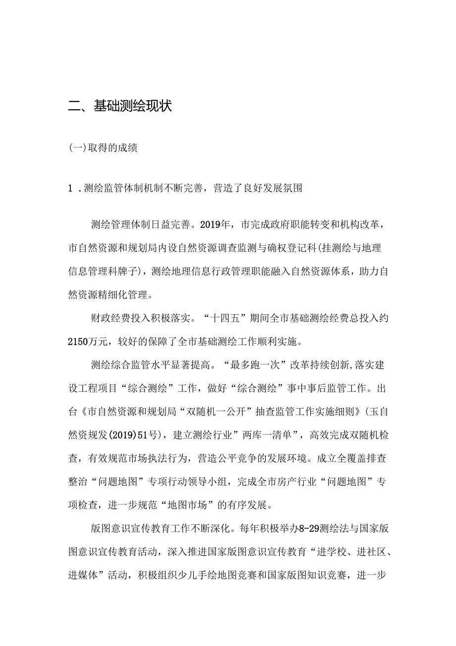 基础测绘“十五五”规划.docx_第3页
