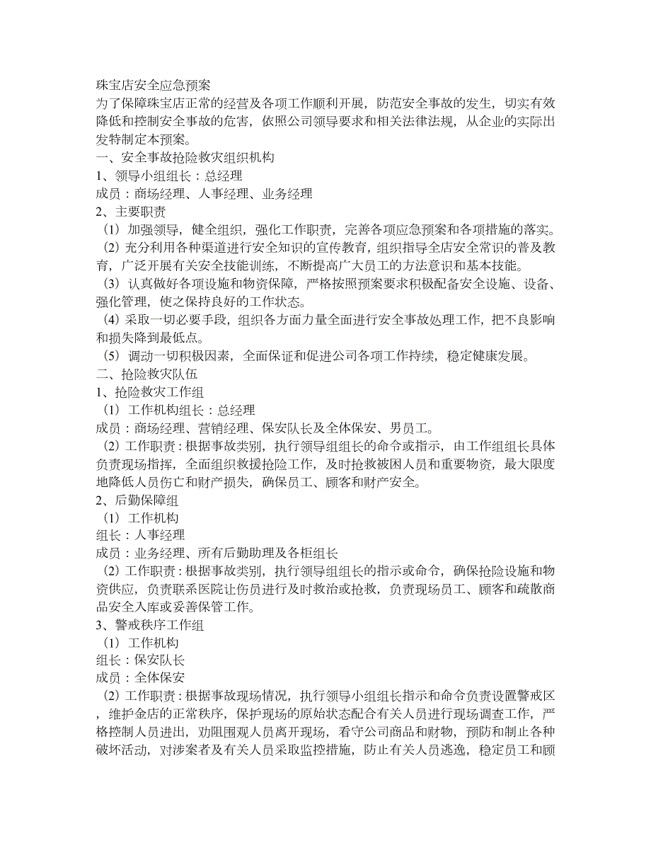 珠宝店安全应急预案.doc_第1页