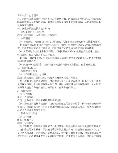 珠宝店安全应急预案.doc
