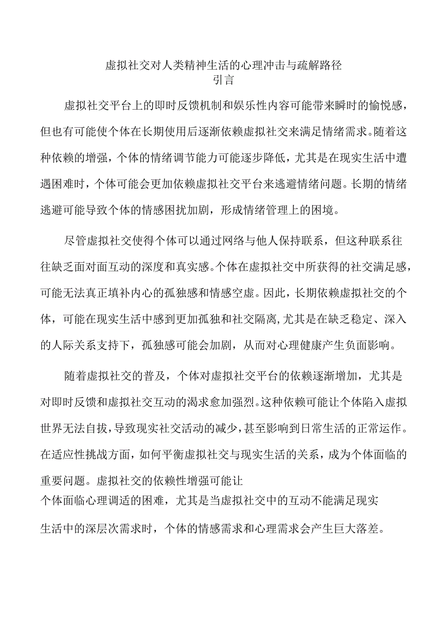 虚拟社交对人类精神生活的心理冲击与疏解路径.docx_第1页