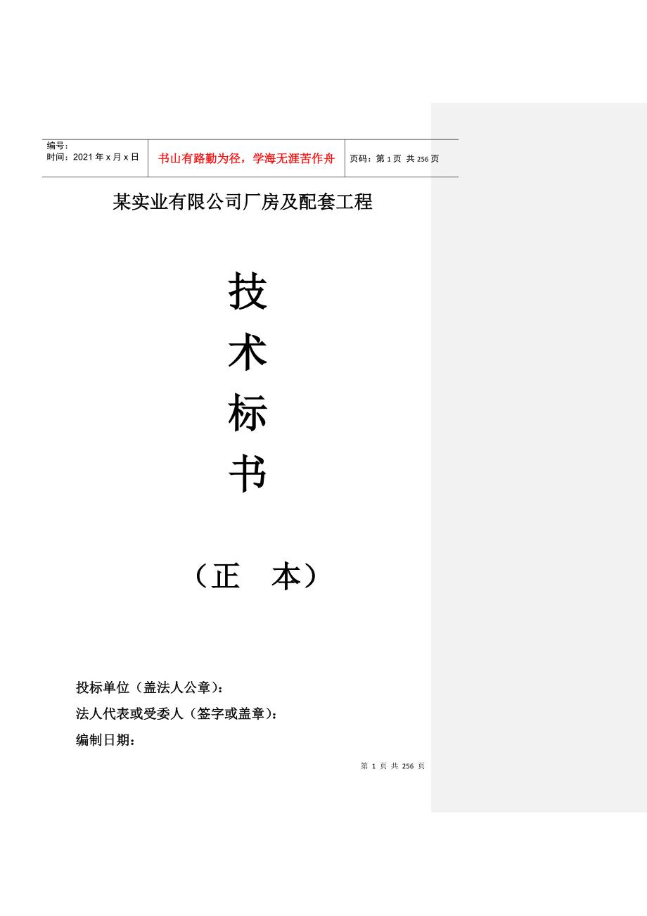 某实业有限公司厂房及配套工程技术标书.docx_第1页