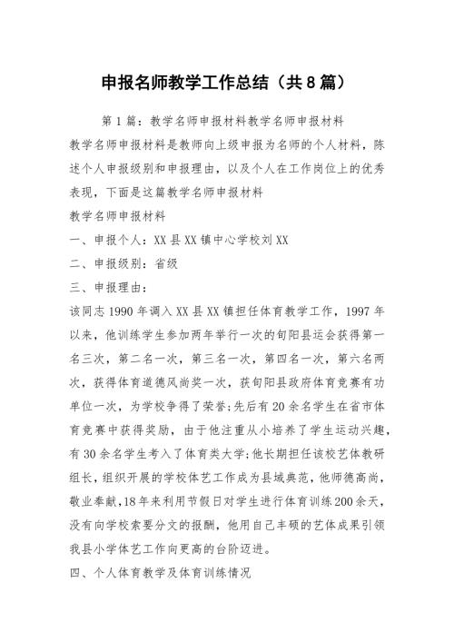 申报名师教学工作总结共8篇.docx