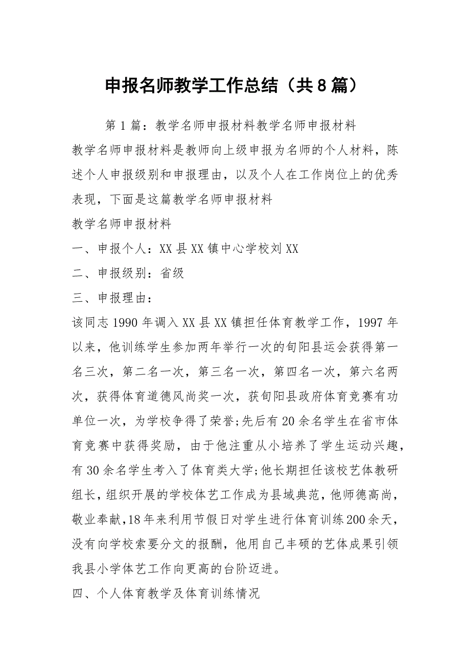 申报名师教学工作总结共8篇.docx_第1页