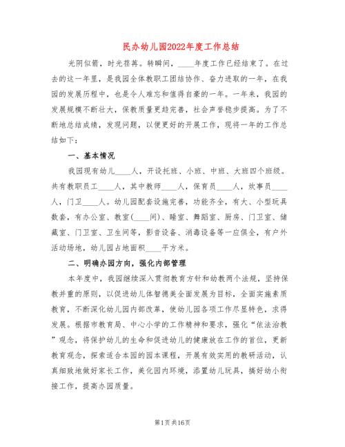 民办幼儿园2022工作总结5篇.doc