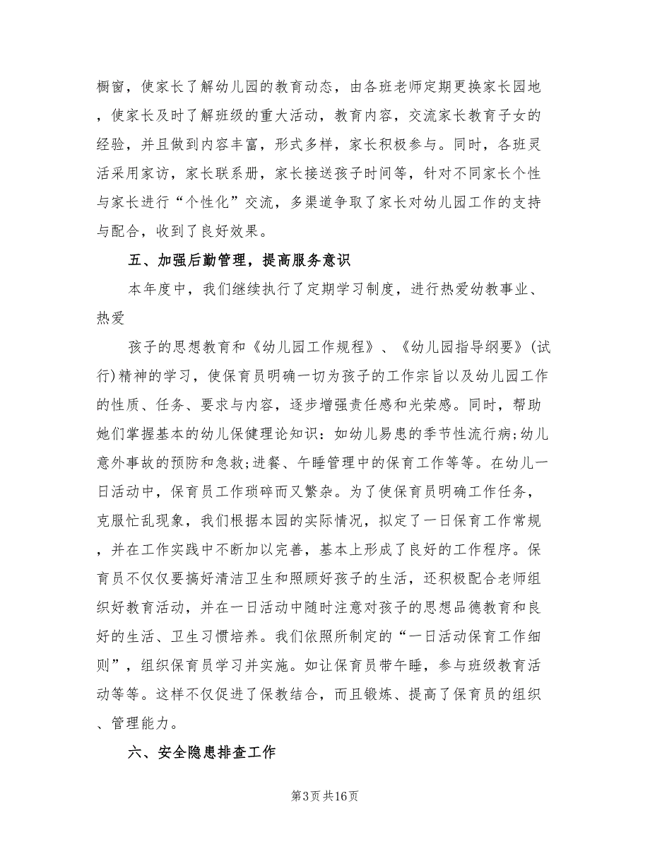 民办幼儿园2022工作总结5篇.doc_第3页