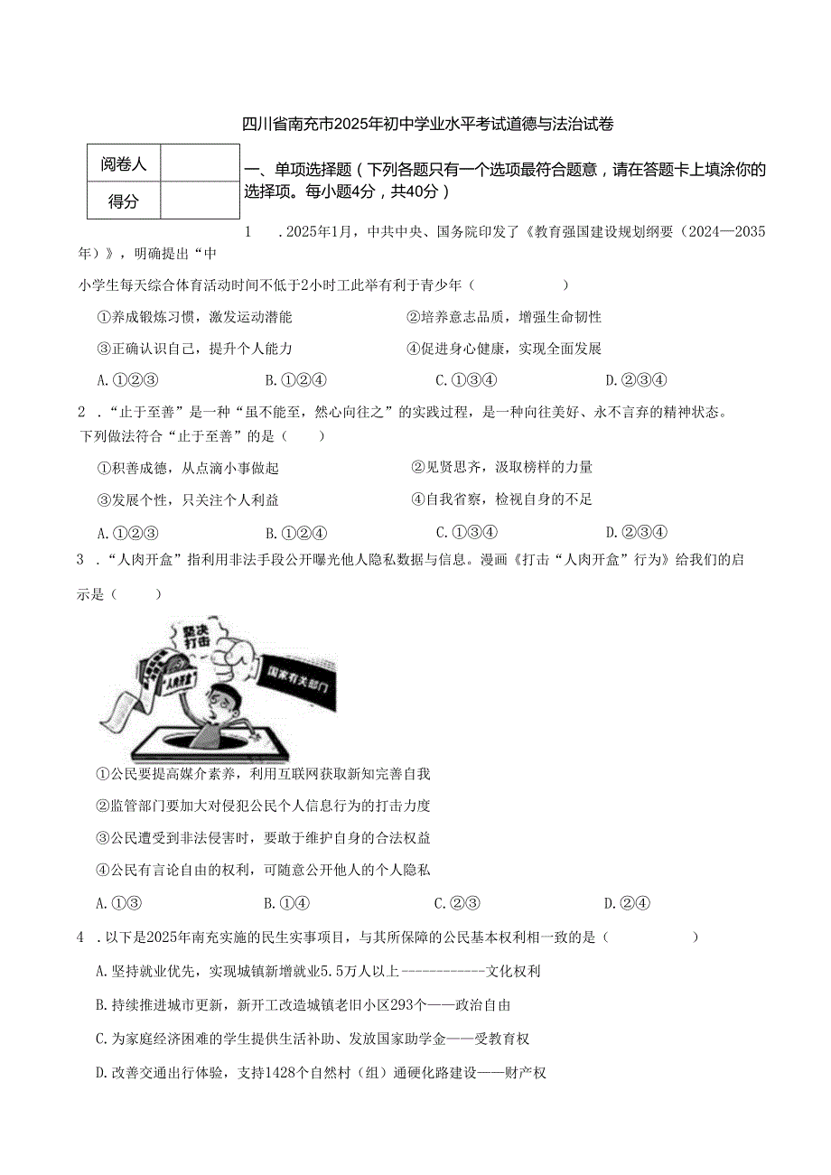 四川省南充市2025年初中学业水平考试道德与法治试卷.docx_第1页