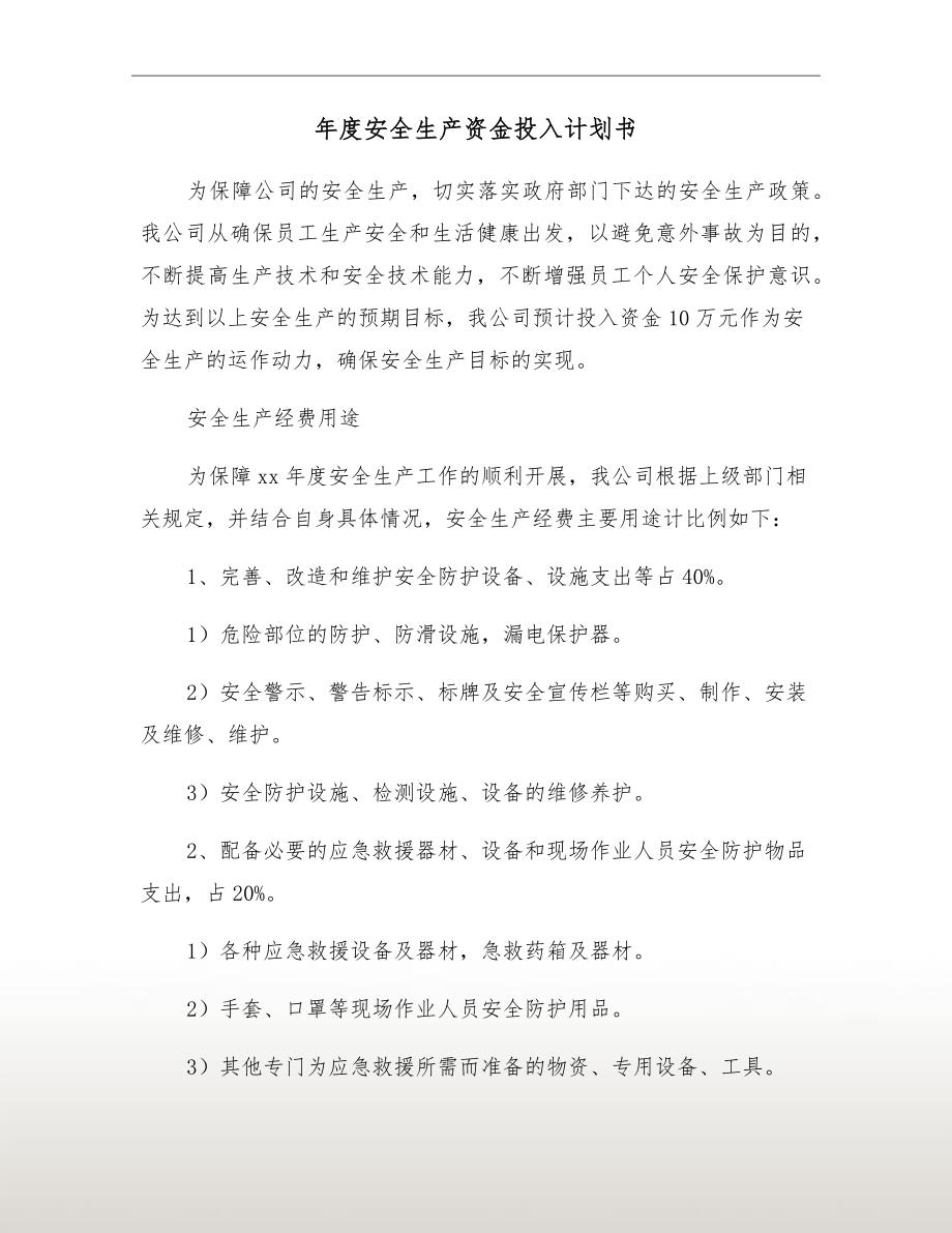 安全生产资金投入计划书.doc_第2页