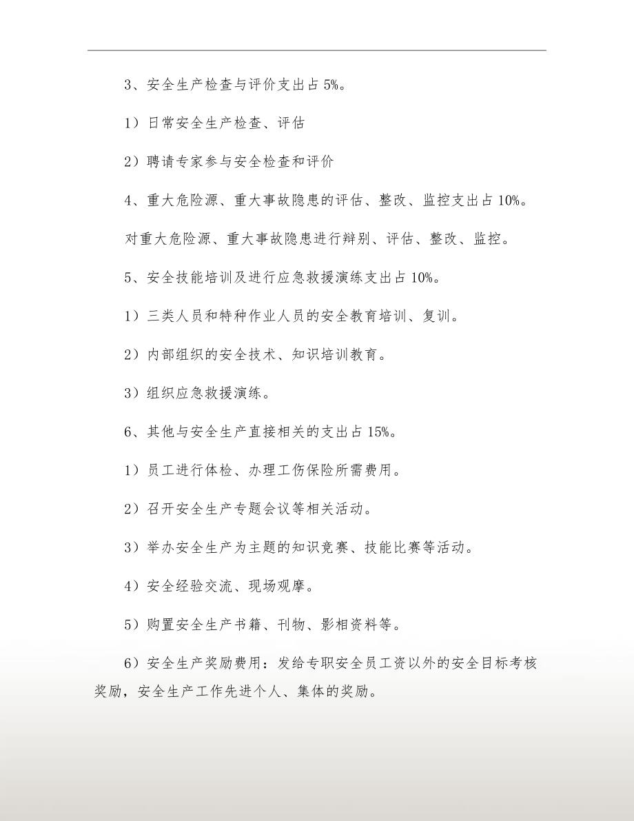 安全生产资金投入计划书.doc_第3页