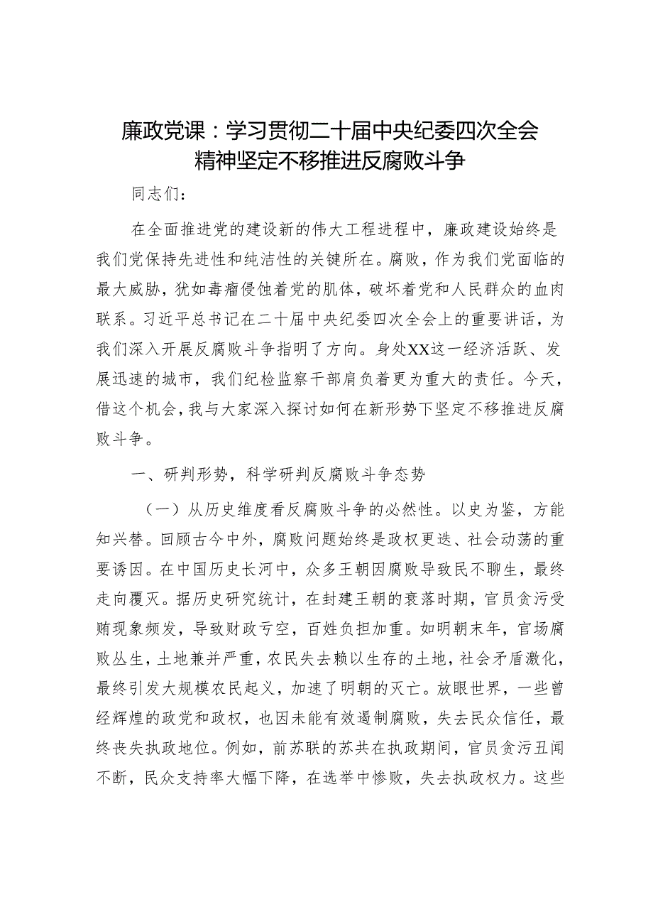 廉政党课：学习贯彻二十中央纪委四次全会精神 坚定不移推进反腐败斗争.docx_第1页