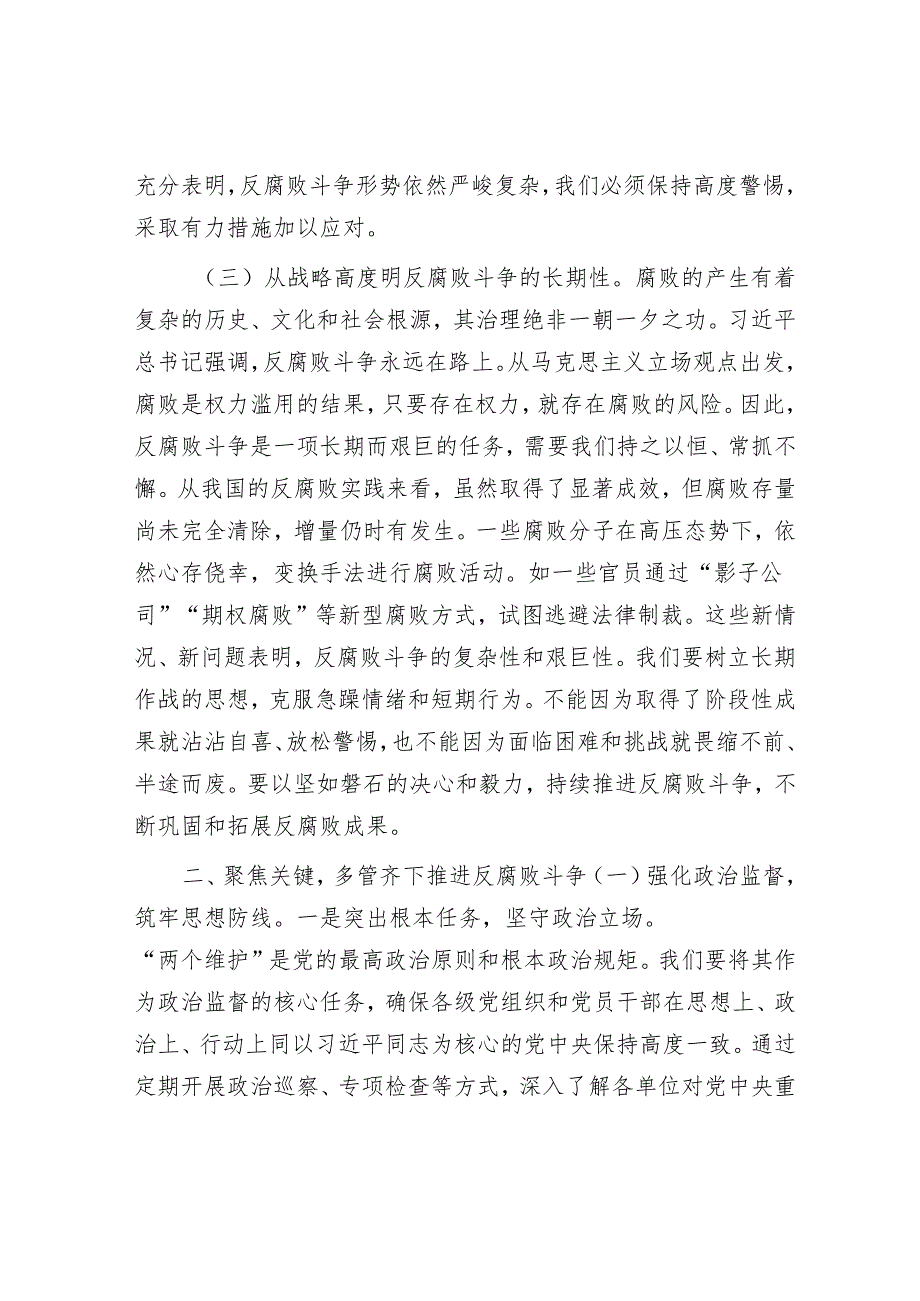 廉政党课：学习贯彻二十中央纪委四次全会精神 坚定不移推进反腐败斗争.docx_第3页