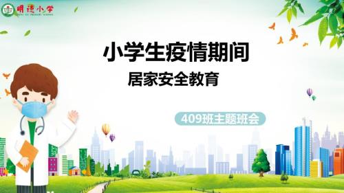 小学生疫情期间居家安全教育.ppt