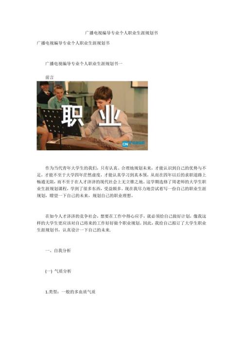 广播电视编导专业个人职业生涯规划书.docx