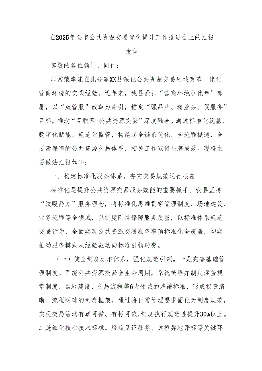 在2025年全市公共资源交易优化提升工作推进会上的汇报发言.docx_第1页
