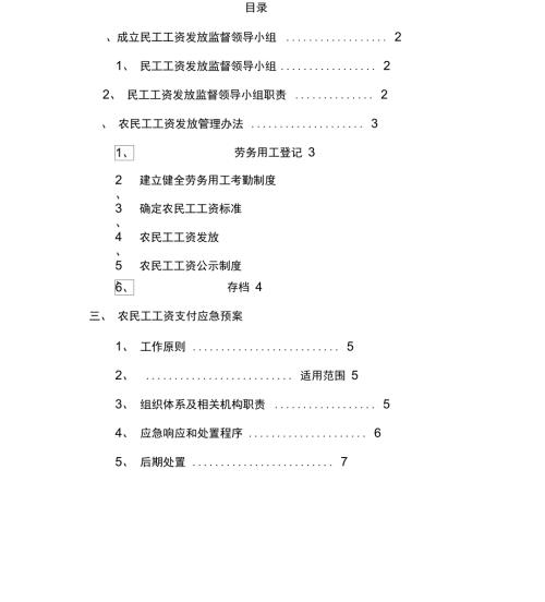 施工项目农民工工资发放管理方案.doc