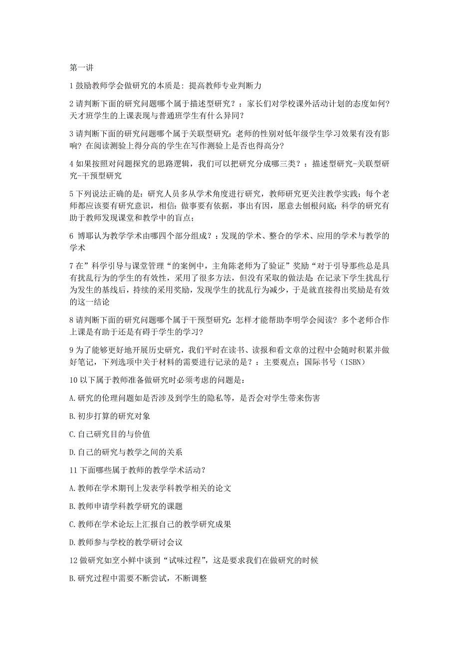 教育教学知识点汇总梳理鼓励教师学会做研究的本质是.docx_第1页