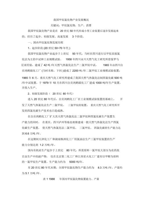 我国甲烷氯化物产业发展概况.doc