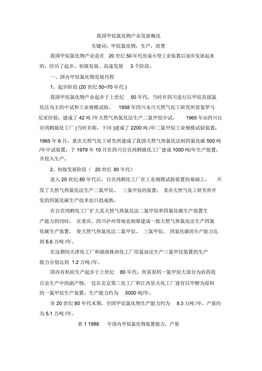 我国甲烷氯化物产业发展概况.doc_第1页