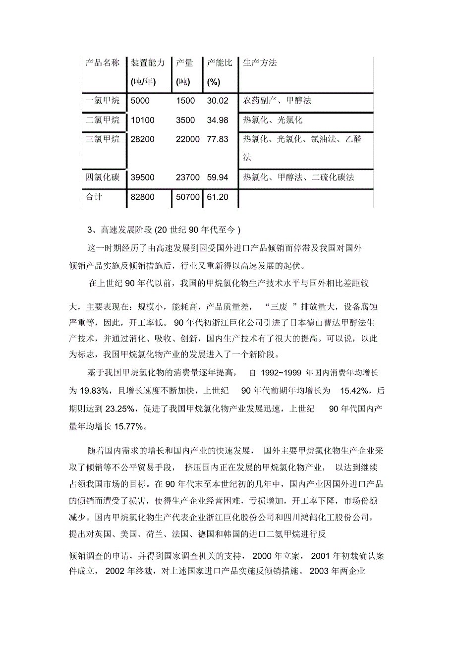 我国甲烷氯化物产业发展概况.doc_第2页