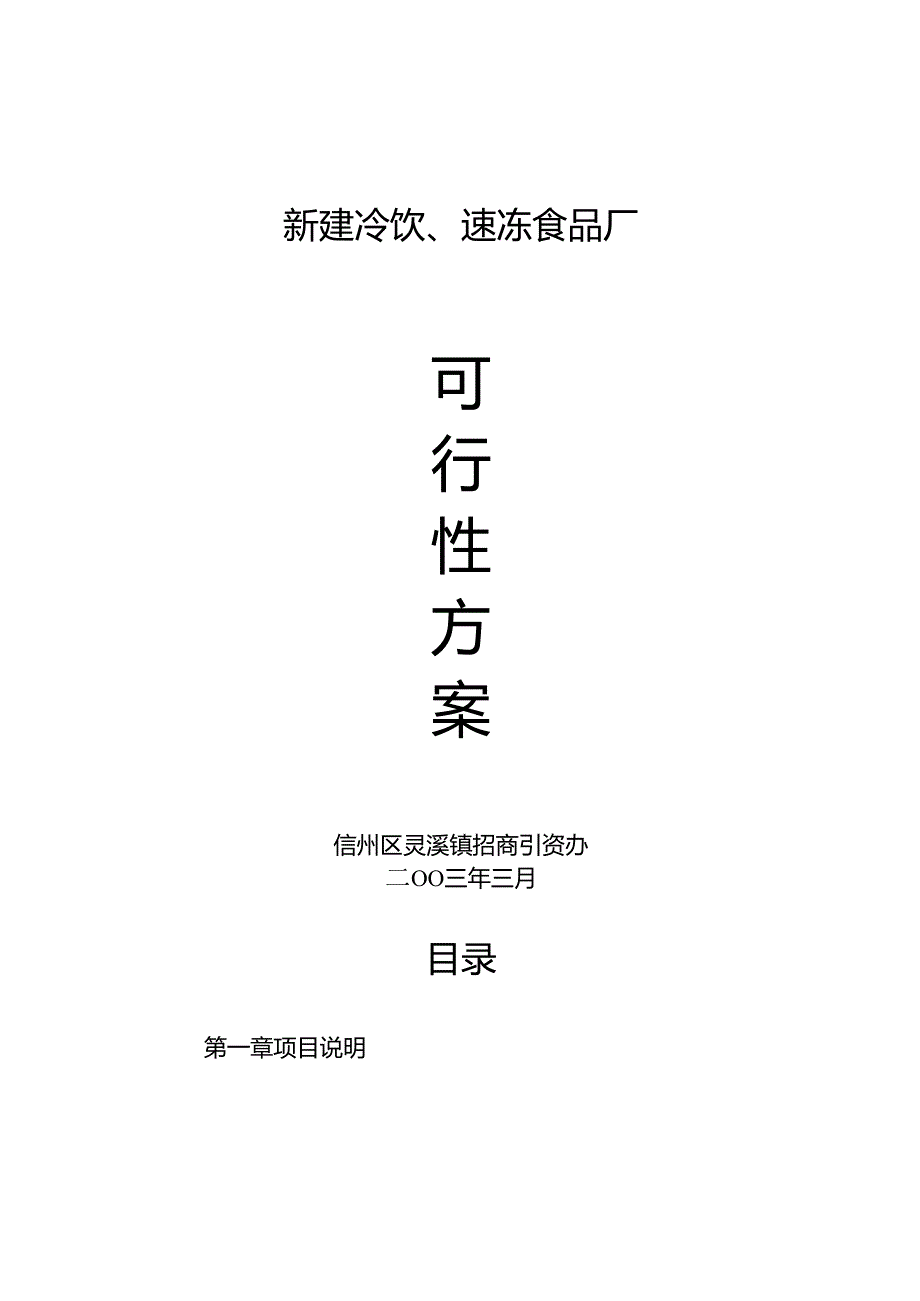新建冷饮、速冻食品厂.docx_第1页