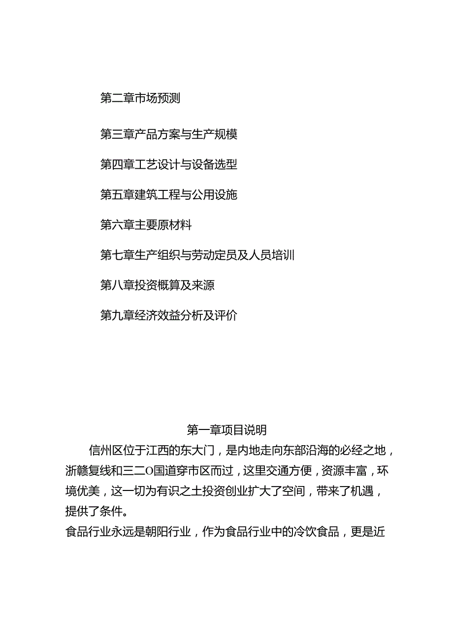 新建冷饮、速冻食品厂.docx_第2页