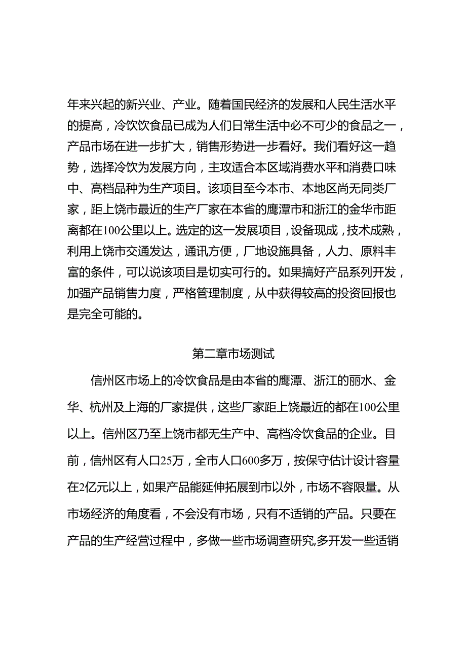 新建冷饮、速冻食品厂.docx_第3页