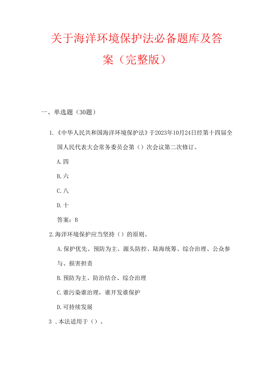 关于海洋环境保护法必备题库及答案（完整版）.docx_第1页
