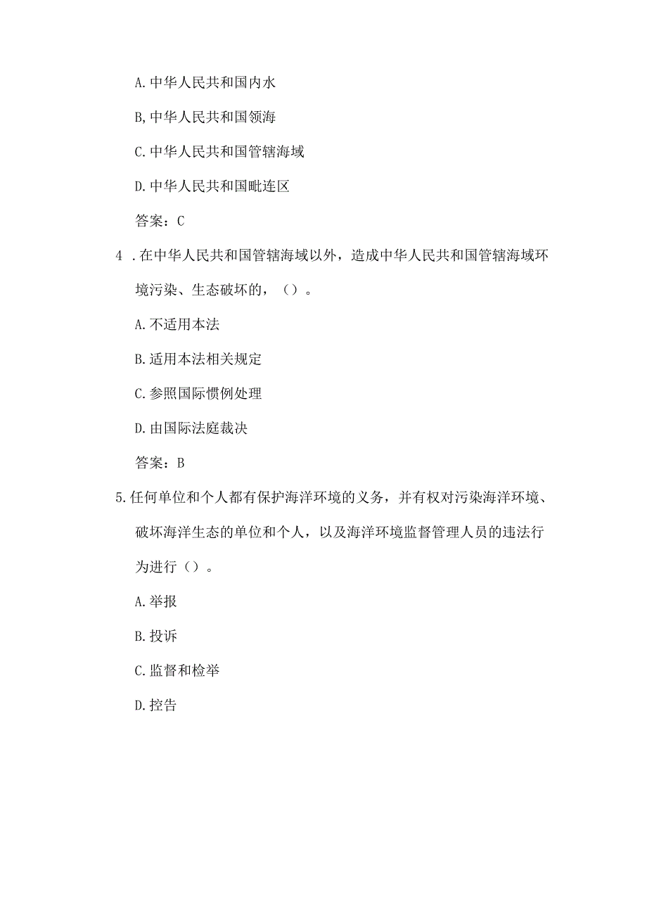 关于海洋环境保护法必备题库及答案（完整版）.docx_第2页