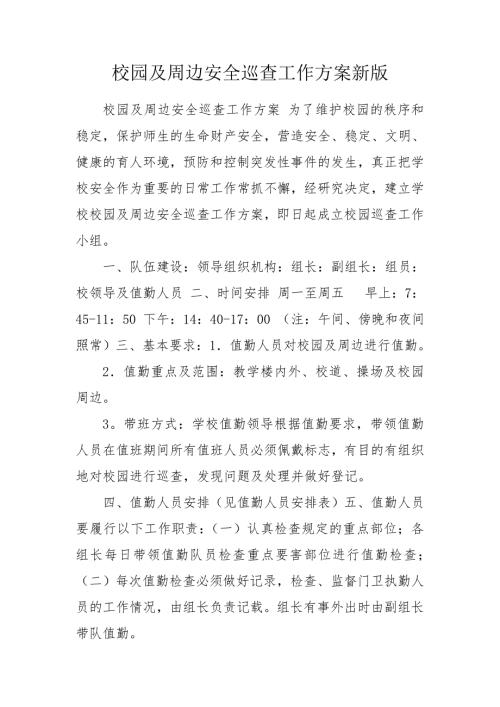 校园及周边安全巡查工作方案新版.doc