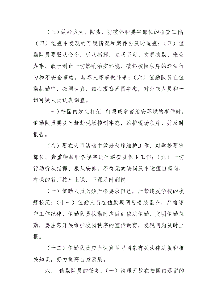 校园及周边安全巡查工作方案新版.doc_第2页
