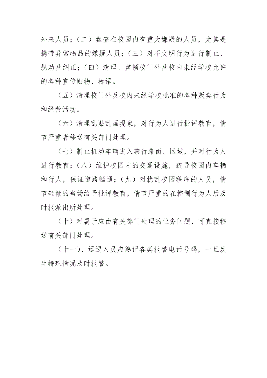 校园及周边安全巡查工作方案新版.doc_第3页