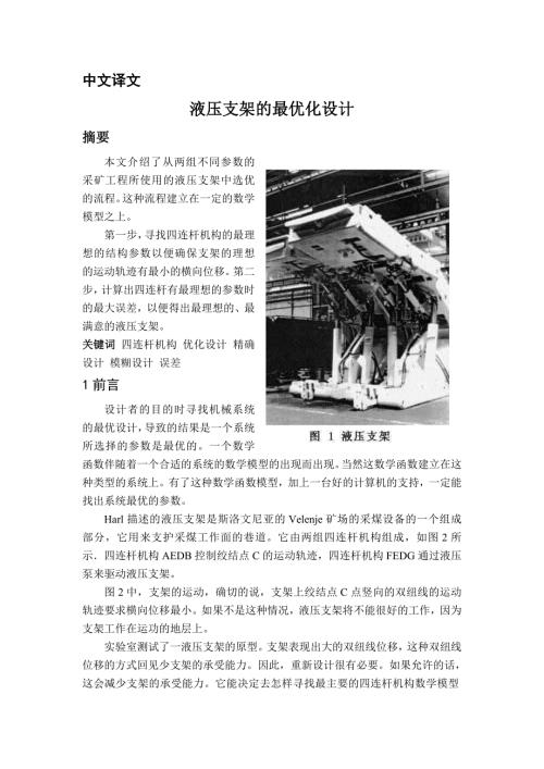机械专业外文文献翻译外文翻译液压支架的最优化设计.doc