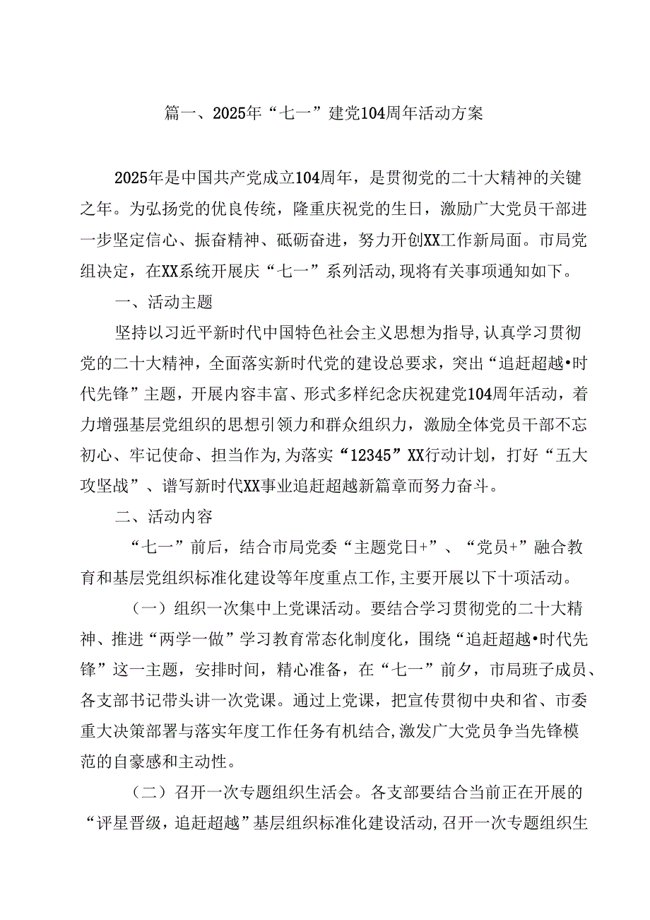 2025年“七一”建党104周年活动方案(精选10篇合集).docx_第2页