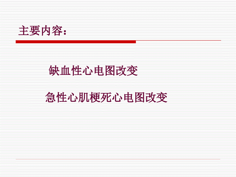 急性心肌梗死和常见心律失常心电图诊断.ppt_第2页