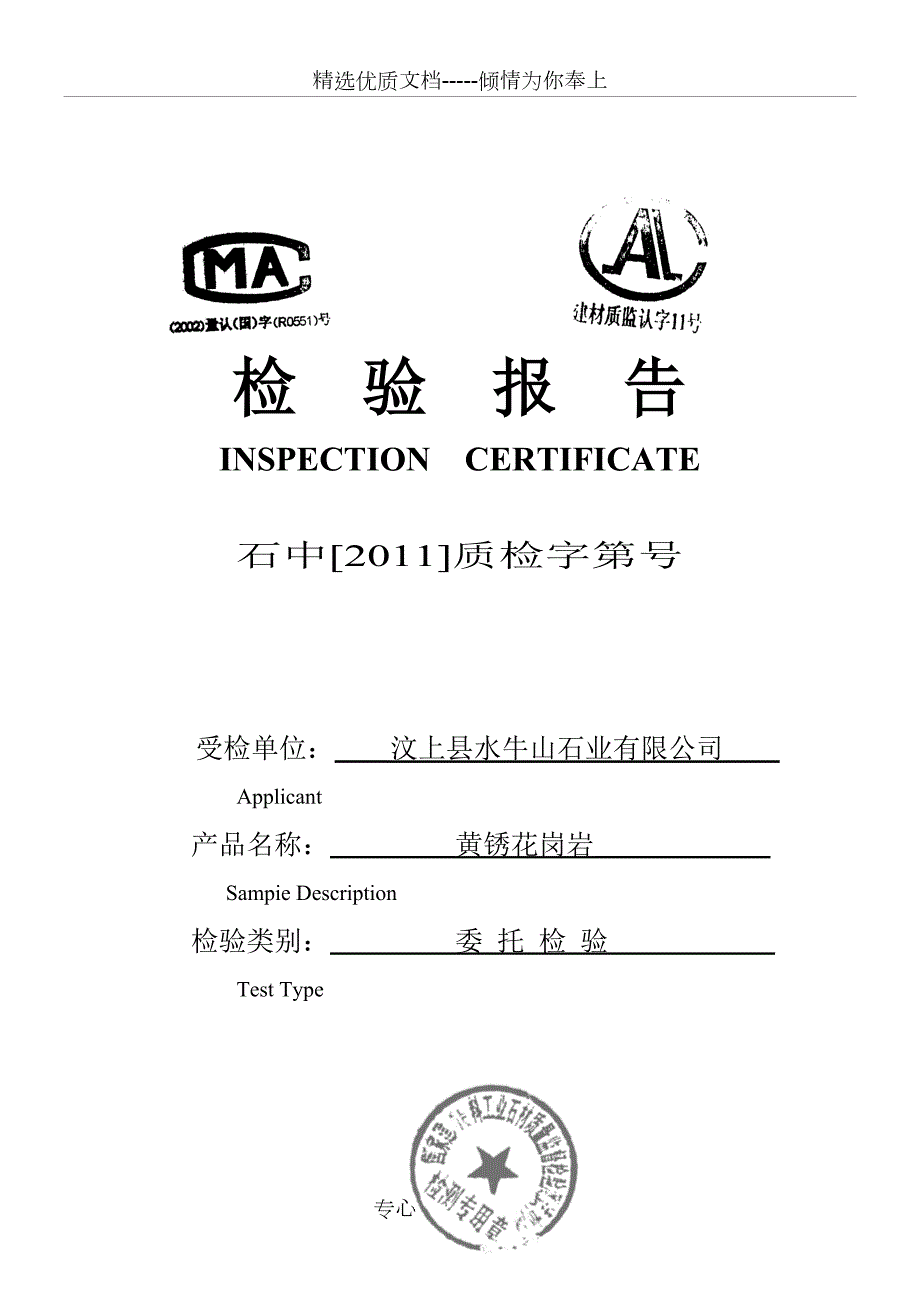 石材检测报告共7页.doc_第1页