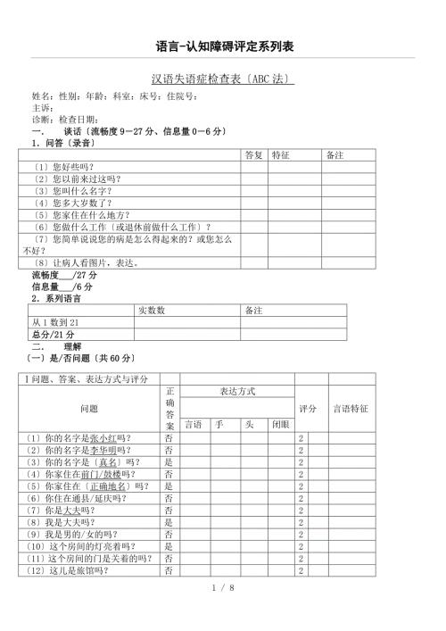 汉语失语症评定量表ABC.doc
