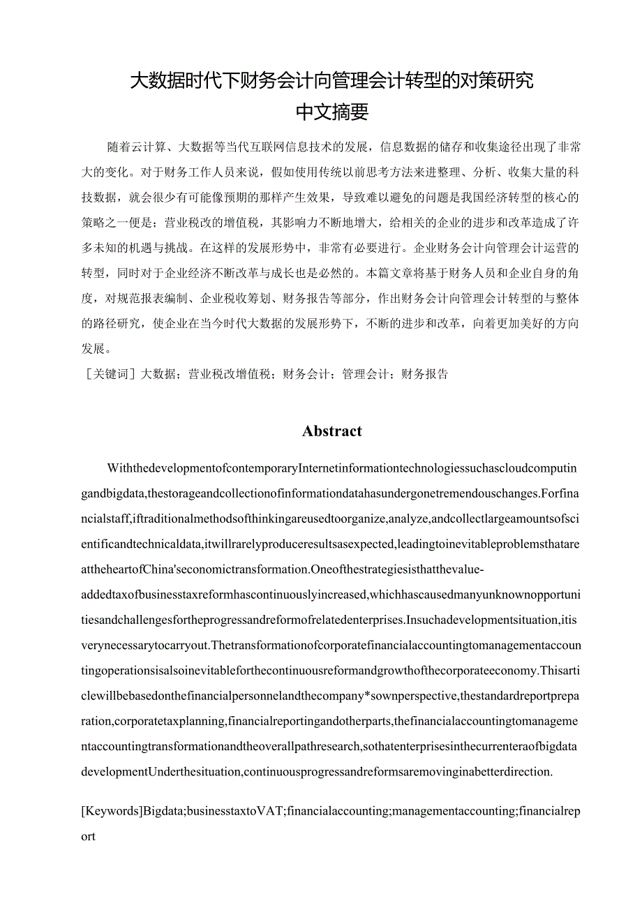大数据时代下财务会计向管理会计转型的对策研究分析 会计学专业.docx_第1页