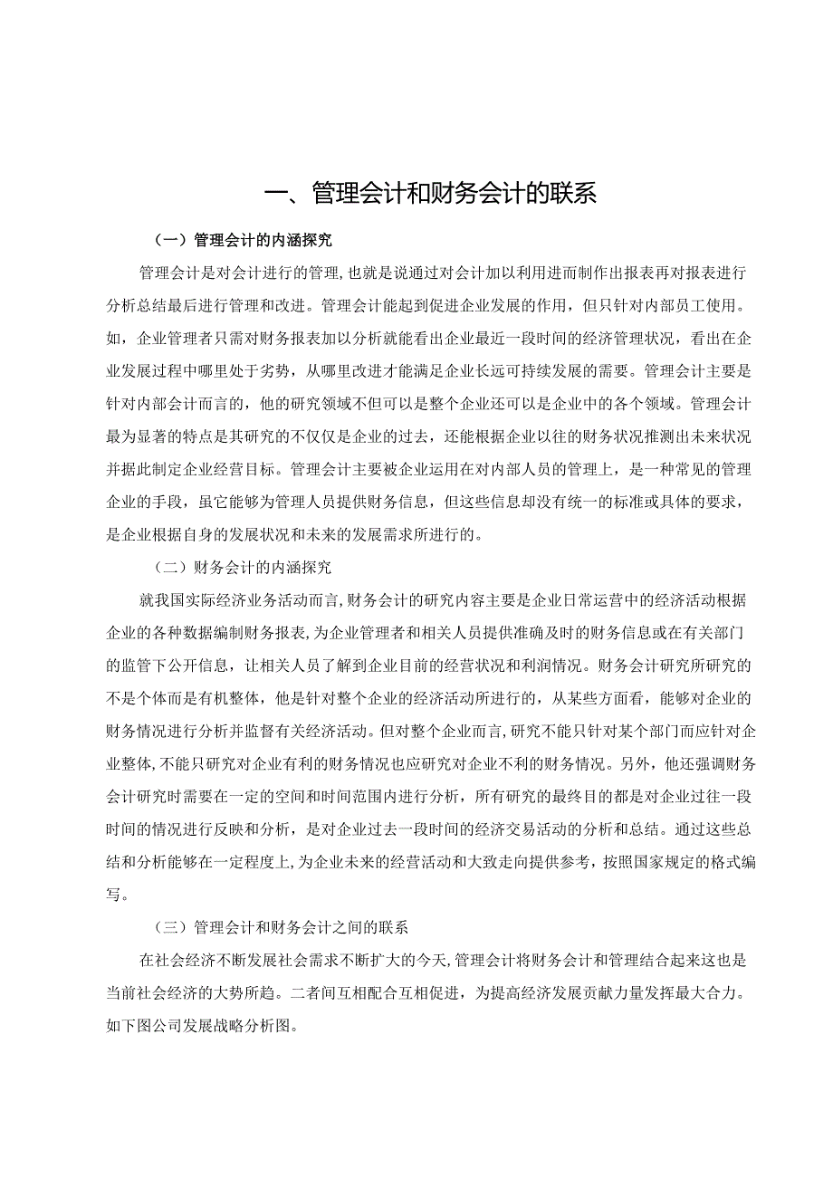 大数据时代下财务会计向管理会计转型的对策研究分析 会计学专业.docx_第2页